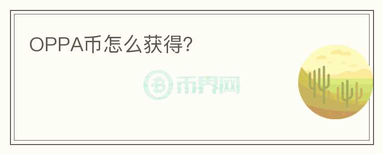 OPPA币怎么获得?