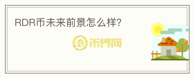 RDR币未来前景怎么样?