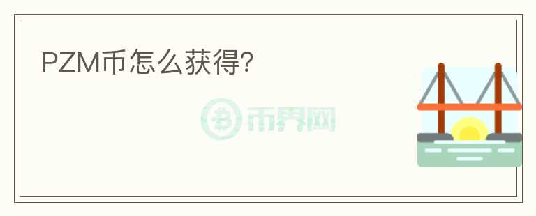 PZM币怎么获得？
