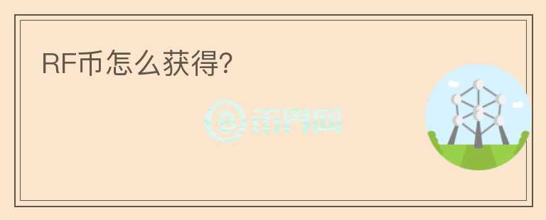 RF币怎么获得？
