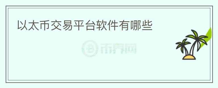 以太币交易平台软件有哪些