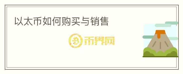 以太币如何购买与销售