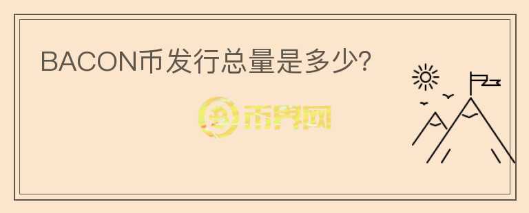 BACON币发行总量是多少？