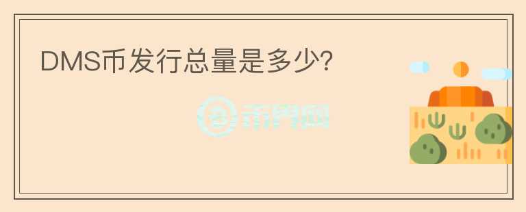 DMS币发行总量是多少？