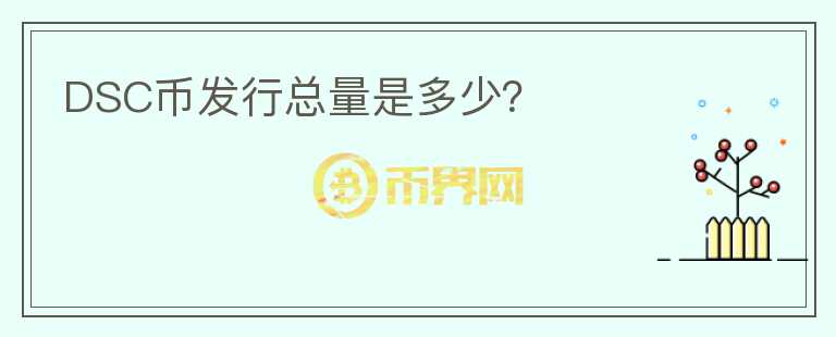 DSC币发行总量是多少?