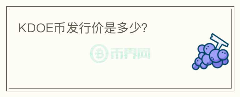 KDOE币发行价是多少？