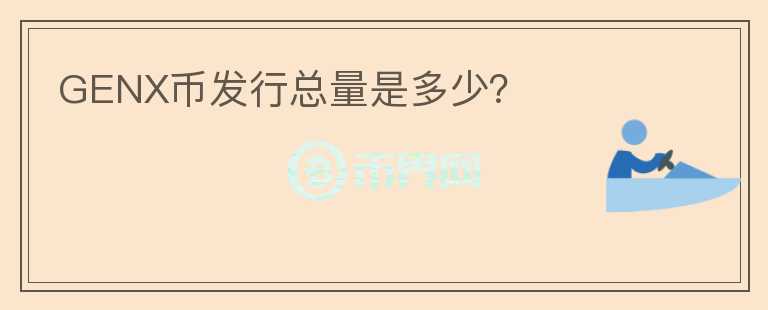 GENX币发行总量是多少?
