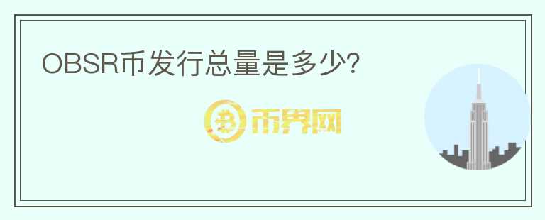 OBSR币发行总量是多少？