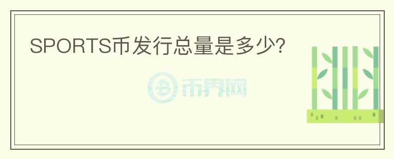 SPORTS币发行总量是多少？