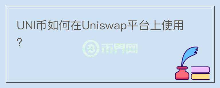 UNI币如何在Uniswap平台上使用？
