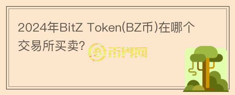 2024年BitZ Token(BZ币)在哪个交易所买卖？