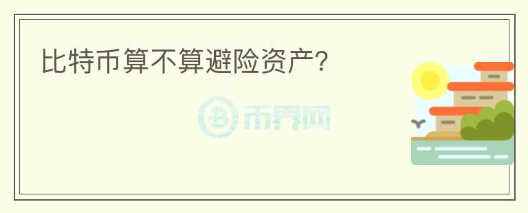 比特币算不算避险资产?