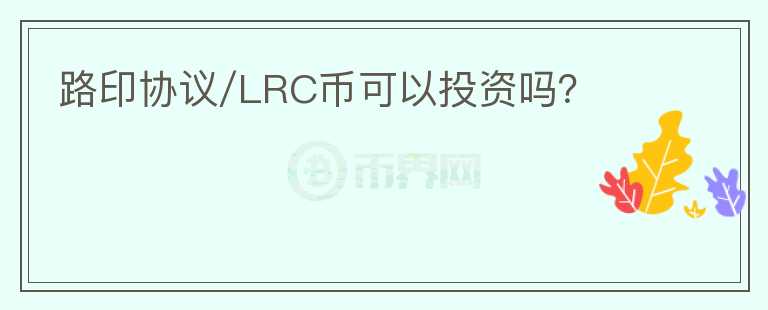 路印协议/LRC币可以投资吗？