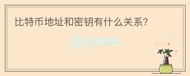 比特币地址和密钥有什么关系？