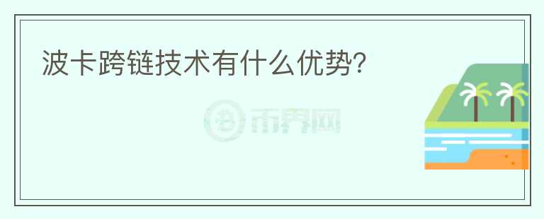 波卡跨链技术有什么优势？