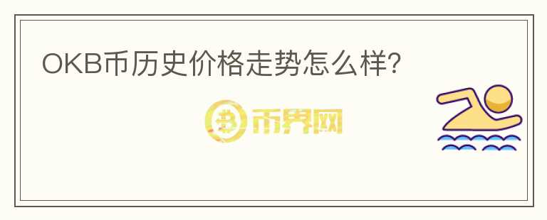 OKB币历史价格走势怎么样?