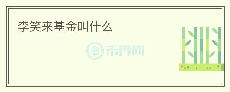 李笑来基金叫什么