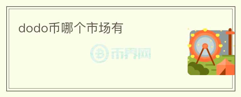 dodo币哪个市场有