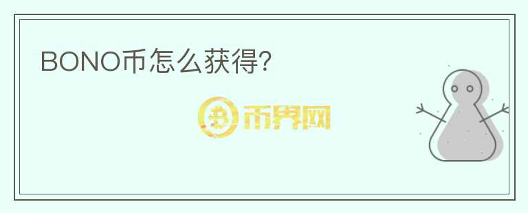 BONO币怎么获得？