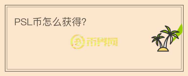 PSL币怎么获得？