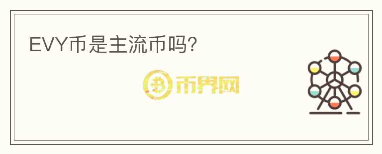 EVY币是主流币吗?