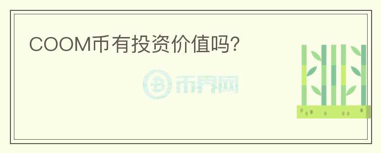 COOM币有投资价值吗？
