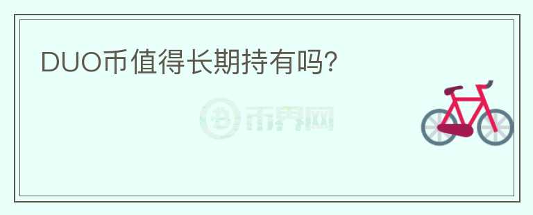 DUO币值得长期持有吗?