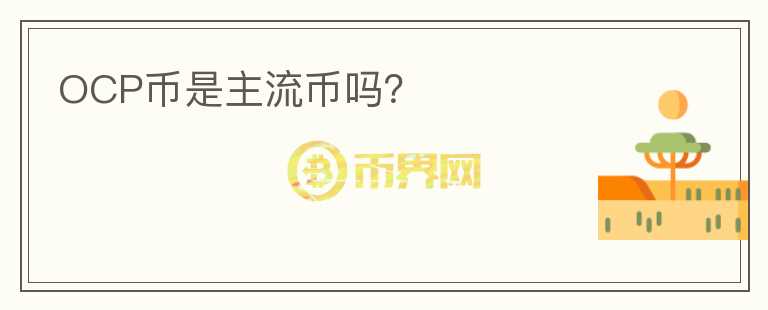 OCP币是主流币吗？