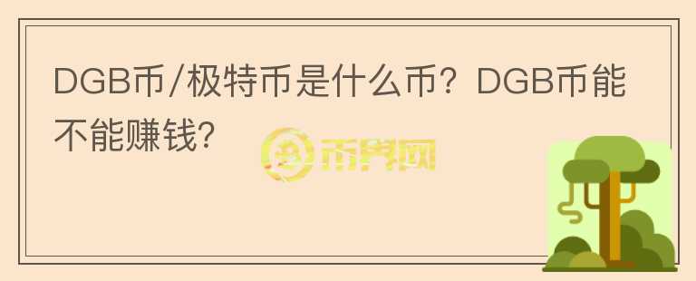DGB币/极特币是什么币？DGB币能不能赚钱？