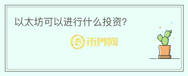 以太坊可以进行什么投资？