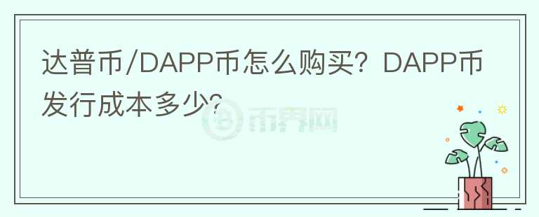 达普币/DAPP币怎么购买?DAPP币发行成本多少?