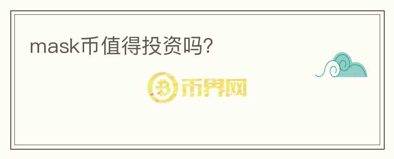 mask币值得投资吗？