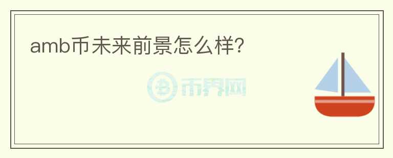 amb币未来前景怎么样？