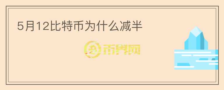 5月12比特币为什么减半