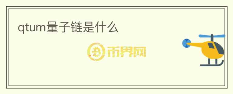 qtum量子链是什么