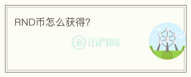 RND币怎么获得？