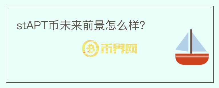 stAPT币未来前景怎么样？