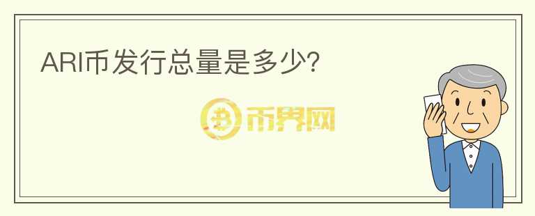 ARI币发行总量是多少?