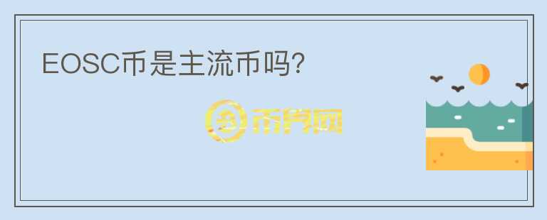 EOSC币是主流币吗?