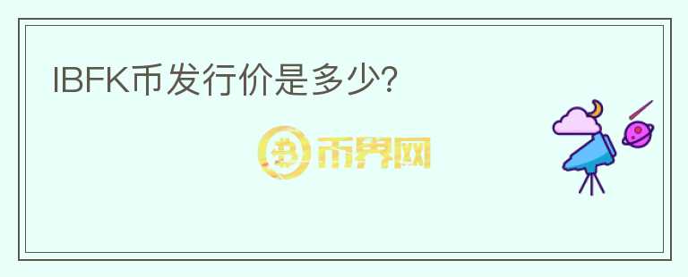 IBFK币发行价是多少?