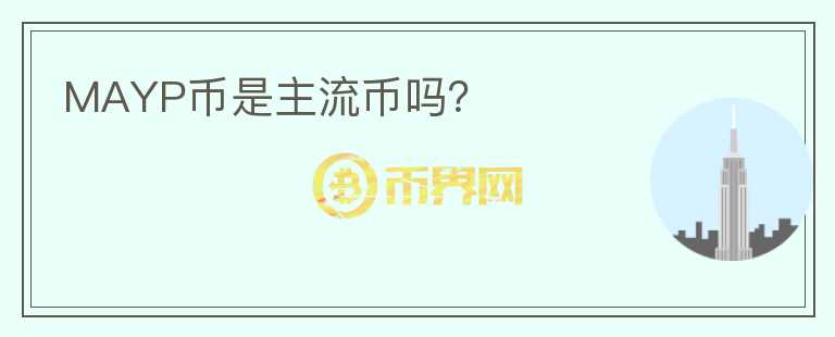MAYP币是主流币吗？