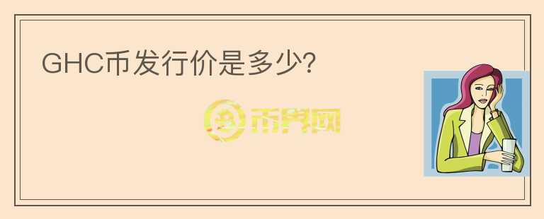 GHC币发行价是多少？
