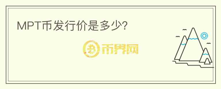 MPT币发行价是多少？
