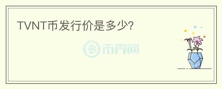 TVNT币发行价是多少？