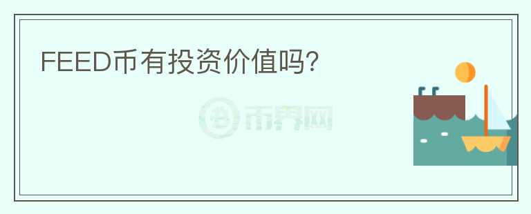 FEED币有投资价值吗？