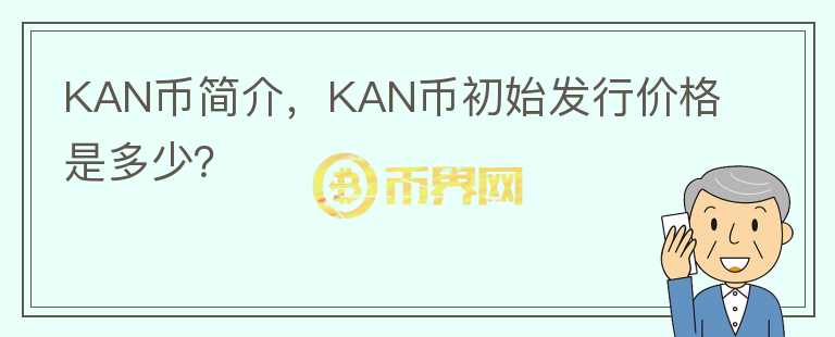 KAN币简介，KAN币初始发行价格是多少？