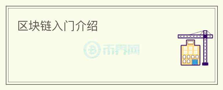 区块链入门介绍