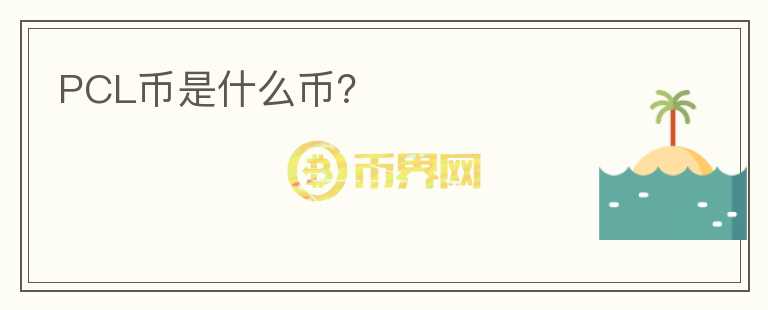PCL币是什么币？