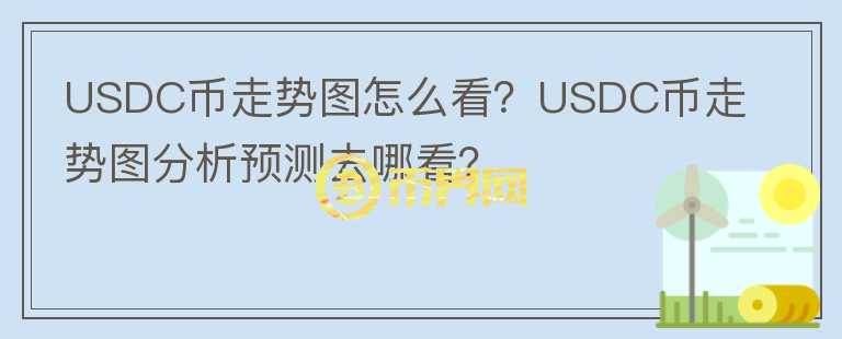 USDC币走势图怎么看？USDC币走势图分析预测去哪看？