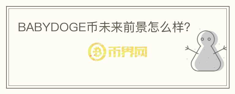 BABYDOGE币未来前景怎么样？